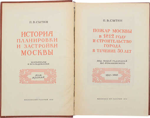 Сытин П.В. История планировки и застройки Москвы. [В 3 т.]. Т. 1-3. М.: Тип. изд-ва "Московский рабочий", 1950-1972.